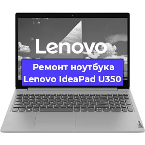 Замена жесткого диска на ноутбуке Lenovo IdeaPad U350 в Волгограде